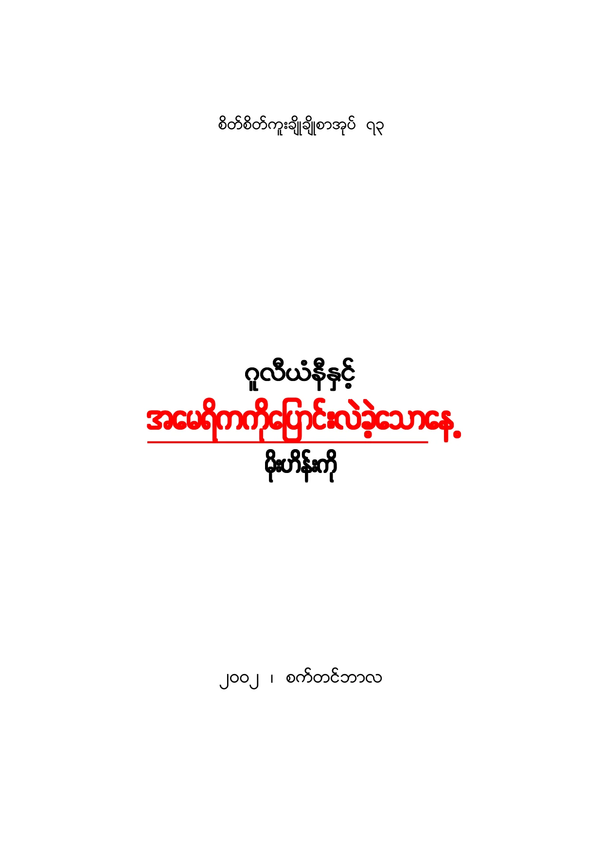 Moe Hein Ko-The Day, that Changed Amarica.pdf